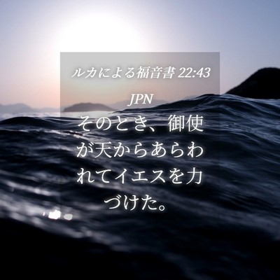 Picture 04 - ルカによる福音書 22:43 JPN - そのとき、御使が天からあらわれて - Bible Verse Picture
