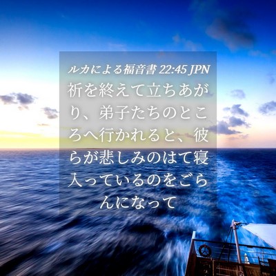 Picture 04 - ルカによる福音書 22:45 JPN - 祈を終えて立ちあがり、弟子たちの - Bible Verse Picture