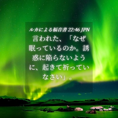Picture 04 - ルカによる福音書 22:46 JPN - 言われた、「なぜ眠っているのか。 - Bible Verse Picture