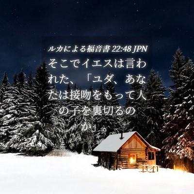 Picture 04 - ルカによる福音書 22:48 JPN - そこでイエスは言われた、「ユダ、 - Bible Verse Picture