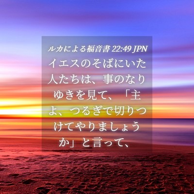 Picture 04 - ルカによる福音書 22:49 JPN - イエスのそばにいた人たちは、事の - Bible Verse Picture