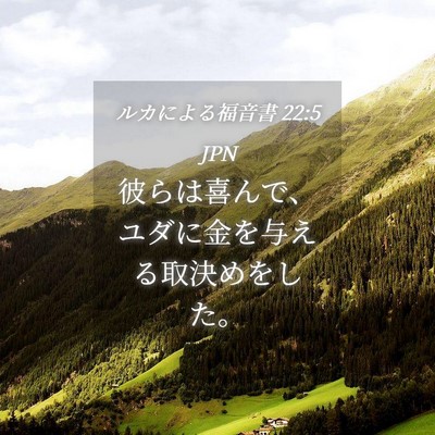 Picture 04 - ルカによる福音書 22:5 JPN - 彼らは喜んで、ユダに金を与える取 - Bible Verse Picture