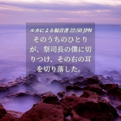 Picture 04 - ルカによる福音書 22:50 JPN - そのうちのひとりが、祭司長の僕に - Bible Verse Picture