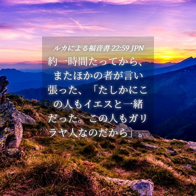 Picture 04 - ルカによる福音書 22:59 JPN - 約一時間たってから、またほかの者 - Bible Verse Picture