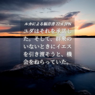 Picture 04 - ルカによる福音書 22:6 JPN - ユダはそれを承諾した。そして、群 - Bible Verse Picture
