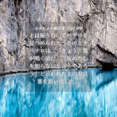 Picture 04 - ルカによる福音書 22:61 JPN - 主は振りむいてペテロを見つめられ - Bible Verse Picture