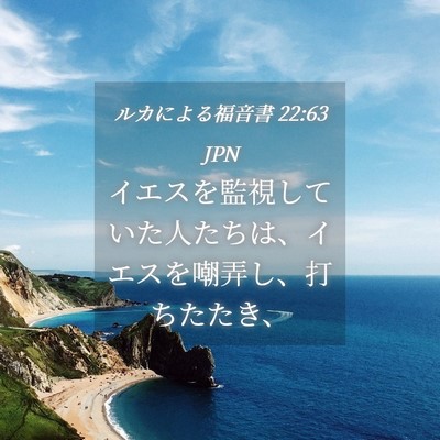 Picture 04 - ルカによる福音書 22:63 JPN - イエスを監視していた人たちは、イ - Bible Verse Picture