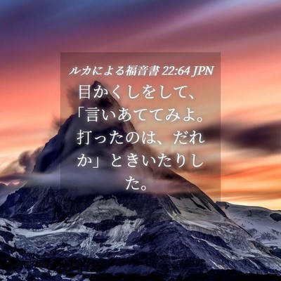 Picture 04 - ルカによる福音書 22:64 JPN - 目かくしをして、「言いあててみよ - Bible Verse Picture
