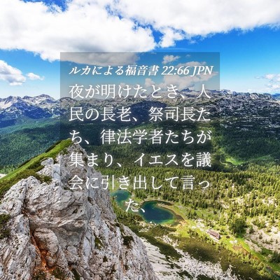 Picture 04 - ルカによる福音書 22:66 JPN - 夜が明けたとき、人民の長老、祭司 - Bible Verse Picture