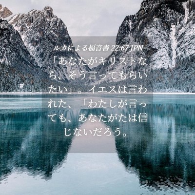 Picture 04 - ルカによる福音書 22:67 JPN - 「あなたがキリストなら、そう言っ - Bible Verse Picture