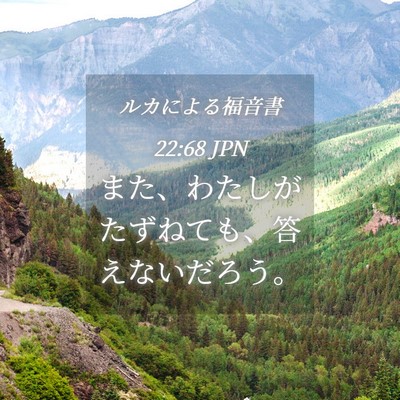 Picture 04 - ルカによる福音書 22:68 JPN - また、わたしがたずねても、答えな - Bible Verse Picture
