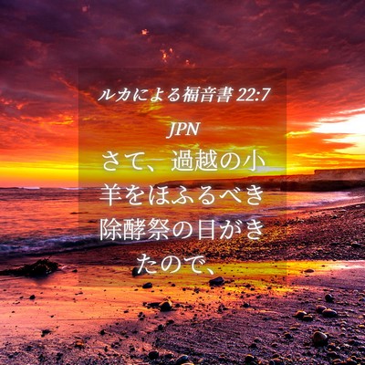 Picture 04 - ルカによる福音書 22:7 JPN - さて、過越の小羊をほふるべき除酵 - Bible Verse Picture