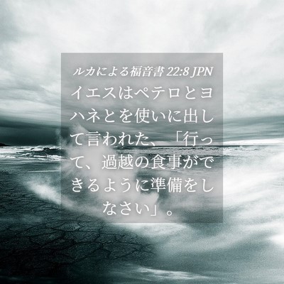Picture 04 - ルカによる福音書 22:8 JPN - イエスはペテロとヨハネとを使いに - Bible Verse Picture