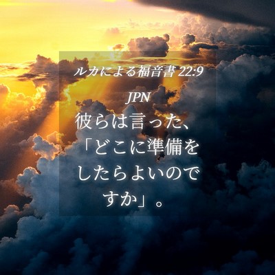 Picture 04 - ルカによる福音書 22:9 JPN - 彼らは言った、「どこに準備をした - Bible Verse Picture