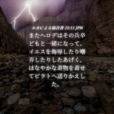 Picture 04 - ルカによる福音書 23:11 JPN - またヘロデはその兵卒どもと一緒に - Bible Verse Picture