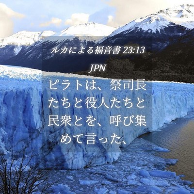 Picture 04 - ルカによる福音書 23:13 JPN - ピラトは、祭司長たちと役人たちと - Bible Verse Picture