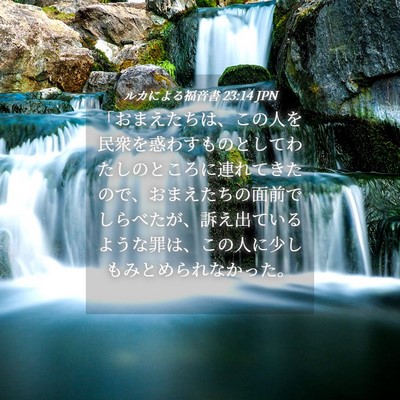 Picture 04 - ルカによる福音書 23:14 JPN - 「おまえたちは、この人を民衆を惑 - Bible Verse Picture