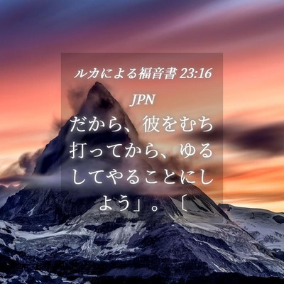 Picture 04 - ルカによる福音書 23:16 JPN - だから、彼をむち打ってから、ゆる - Bible Verse Picture