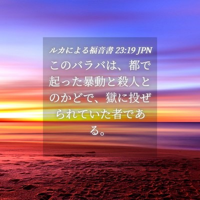 Picture 04 - ルカによる福音書 23:19 JPN - このバラバは、都で起った暴動と殺 - Bible Verse Picture