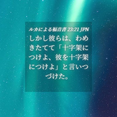 Picture 04 - ルカによる福音書 23:21 JPN - しかし彼らは、わめきたてて「十字 - Bible Verse Picture