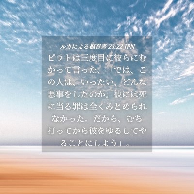 Picture 04 - ルカによる福音書 23:22 JPN - ピラトは三度目に彼らにむかって言 - Bible Verse Picture