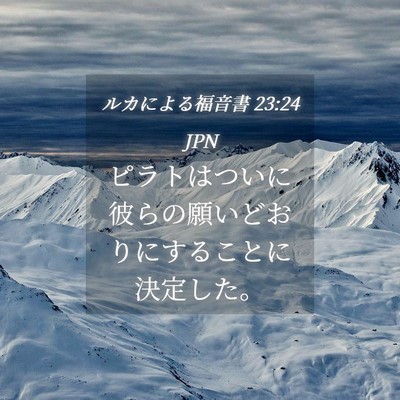 Picture 04 - ルカによる福音書 23:24 JPN - ピラトはついに彼らの願いどおりに - Bible Verse Picture