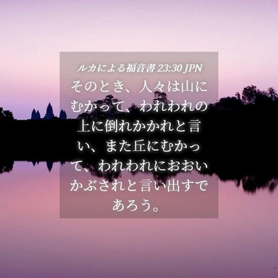 Picture 04 - ルカによる福音書 23:30 JPN - そのとき、人々は山にむかって、わ - Bible Verse Picture