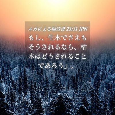 Picture 04 - ルカによる福音書 23:31 JPN - もし、生木でさえもそうされるなら - Bible Verse Picture