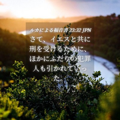 Picture 04 - ルカによる福音書 23:32 JPN - さて、イエスと共に刑を受けるため - Bible Verse Picture