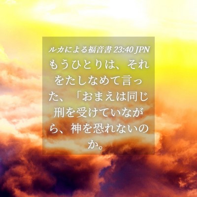 Picture 04 - ルカによる福音書 23:40 JPN - もうひとりは、それをたしなめて言 - Bible Verse Picture