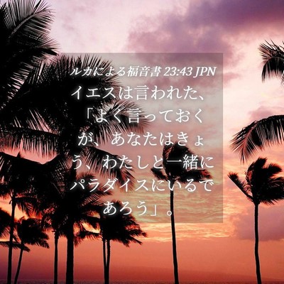 Picture 04 - ルカによる福音書 23:43 JPN - イエスは言われた、「よく言ってお - Bible Verse Picture