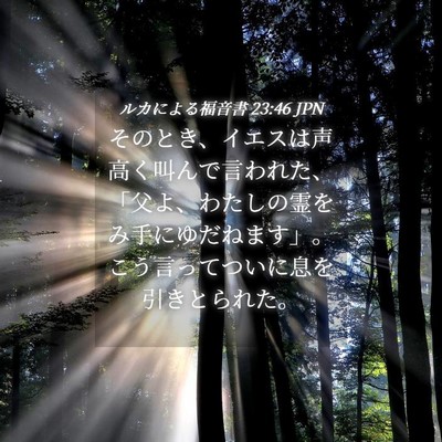 Picture 04 - ルカによる福音書 23:46 JPN - そのとき、イエスは声高く叫んで言 - Bible Verse Picture
