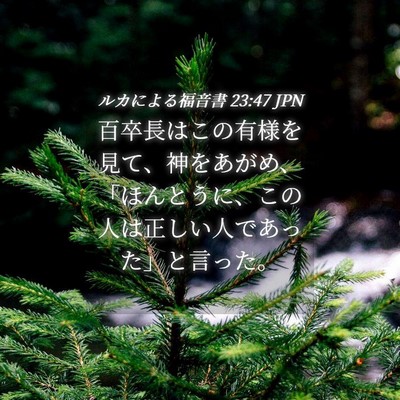 Picture 04 - ルカによる福音書 23:47 JPN - 百卒長はこの有様を見て、神をあが - Bible Verse Picture