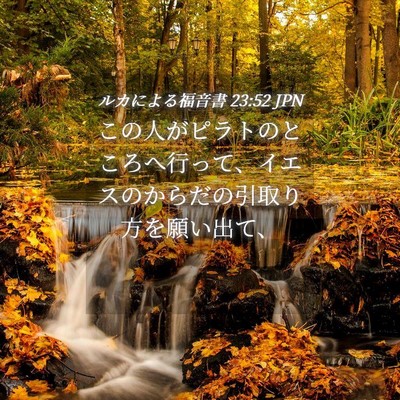 Picture 04 - ルカによる福音書 23:52 JPN - この人がピラトのところへ行って、 - Bible Verse Picture