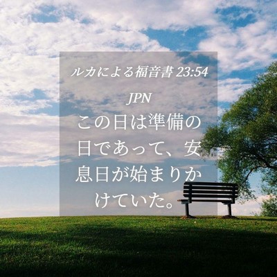 Picture 04 - ルカによる福音書 23:54 JPN - この日は準備の日であって、安息日 - Bible Verse Picture
