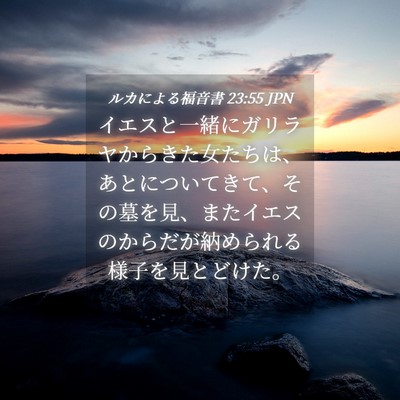 Picture 04 - ルカによる福音書 23:55 JPN - イエスと一緒にガリラヤからきた女 - Bible Verse Picture