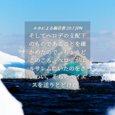 Picture 04 - ルカによる福音書 23:7 JPN - そしてヘロデの支配下のものである - Bible Verse Picture