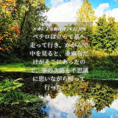 Picture 04 - ルカによる福音書 24:12 JPN - ペテロは立って墓へ走って行き、か - Bible Verse Picture