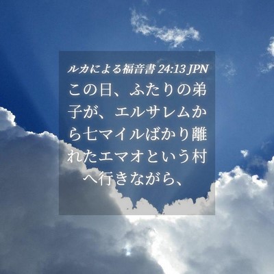 Picture 04 - ルカによる福音書 24:13 JPN - この日、ふたりの弟子が、エルサレ - Bible Verse Picture