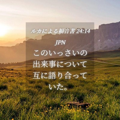 Picture 04 - ルカによる福音書 24:14 JPN - このいっさいの出来事について互に - Bible Verse Picture