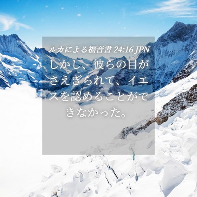 Picture 04 - ルカによる福音書 24:16 JPN - しかし、彼らの目がさえぎられて、 - Bible Verse Picture