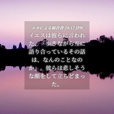 Picture 04 - ルカによる福音書 24:17 JPN - イエスは彼らに言われた、「歩きな - Bible Verse Picture