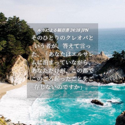 Picture 04 - ルカによる福音書 24:18 JPN - そのひとりのクレオパという者が、 - Bible Verse Picture