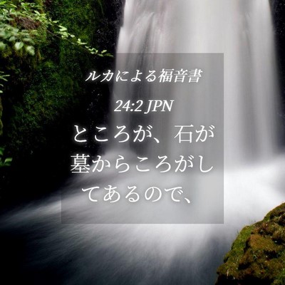 Picture 04 - ルカによる福音書 24:2 JPN - ところが、石が墓からころがしてあ - Bible Verse Picture