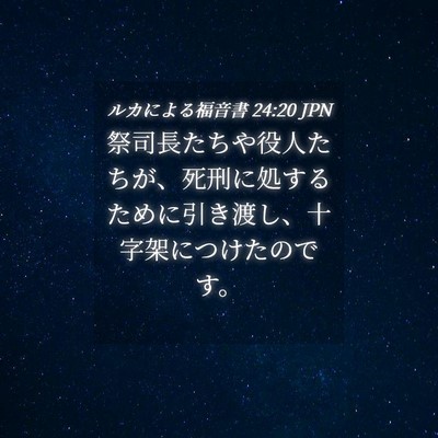 Picture 04 - ルカによる福音書 24:20 JPN - 祭司長たちや役人たちが、死刑に処 - Bible Verse Picture