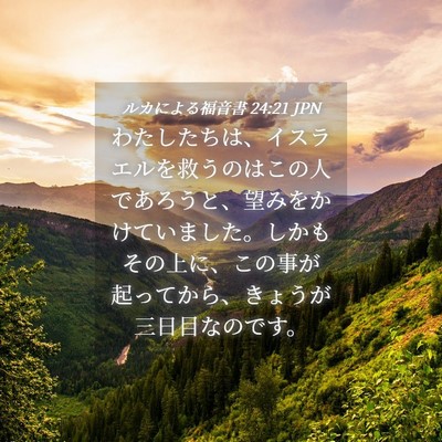 Picture 04 - ルカによる福音書 24:21 JPN - わたしたちは、イスラエルを救うの - Bible Verse Picture