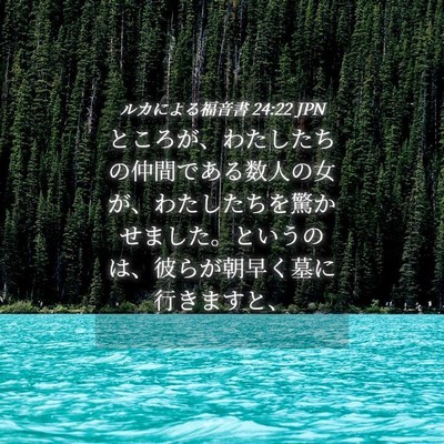 Picture 04 - ルカによる福音書 24:22 JPN - ところが、わたしたちの仲間である - Bible Verse Picture
