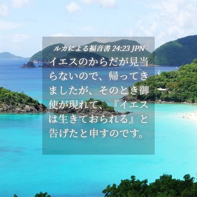 Picture 04 - ルカによる福音書 24:23 JPN - イエスのからだが見当らないので、 - Bible Verse Picture