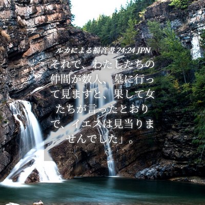 Picture 04 - ルカによる福音書 24:24 JPN - それで、わたしたちの仲間が数人、 - Bible Verse Picture