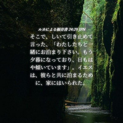 Picture 04 - ルカによる福音書 24:29 JPN - そこで、しいて引き止めて言った、 - Bible Verse Picture
